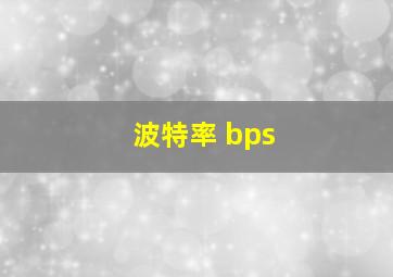 波特率 bps